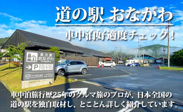 道の駅おながわ　車中泊