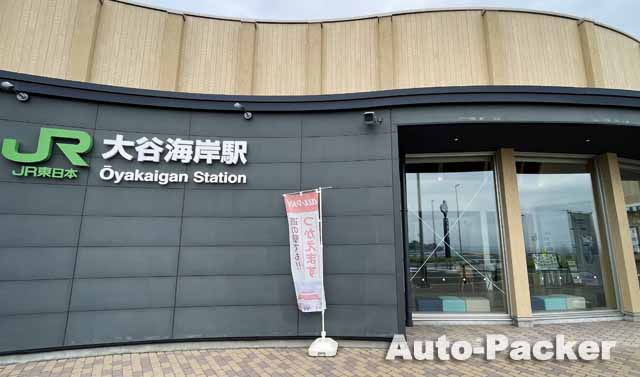 道の駅大谷海岸