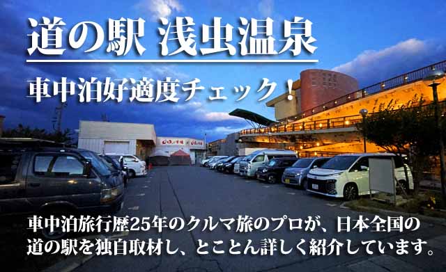 道の駅 浅虫温泉 車中泊