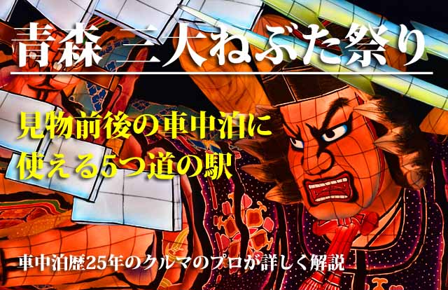 青森三大ねぶた祭り　道の駅車中泊