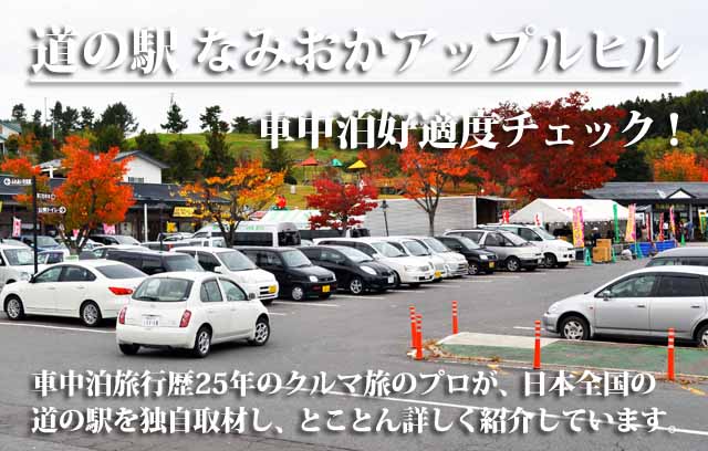 道の駅 なみおかアップルヒル 車中泊