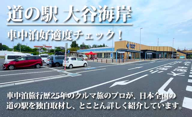 道の駅大谷海岸　車中泊