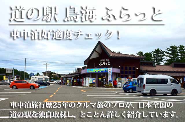 道の駅鳥海ふらっと　車中泊