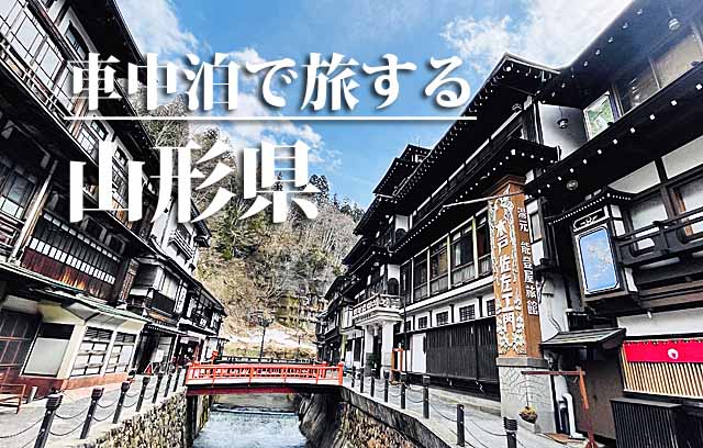 車中泊旅する山形県