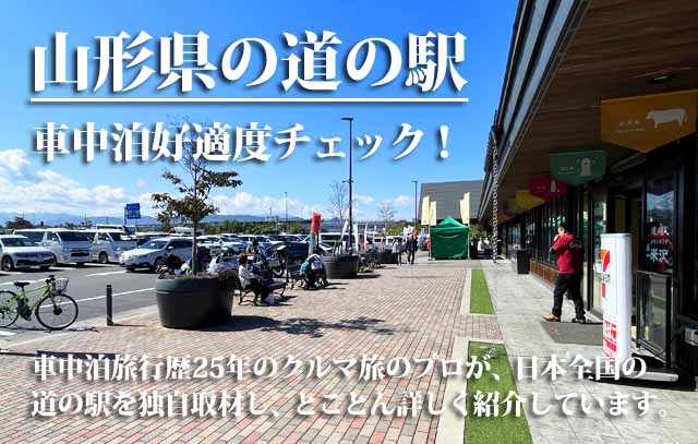 山形県の道の駅 車中泊