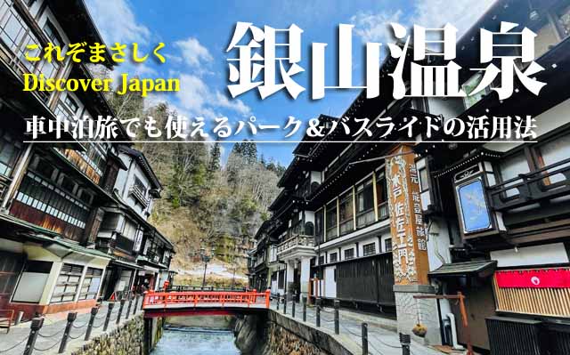 銀山温泉　車中泊