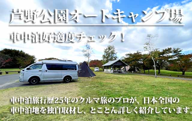 芦野公園オートキャンプ場　車中泊
