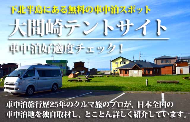 大間崎テントサイト　車中泊