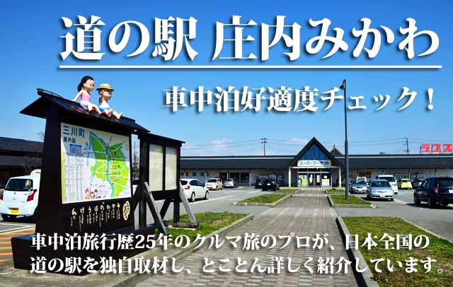 道の駅庄内みかわ　車中泊