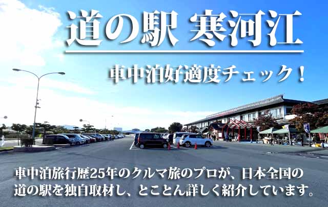 道の駅寒河江　車中泊