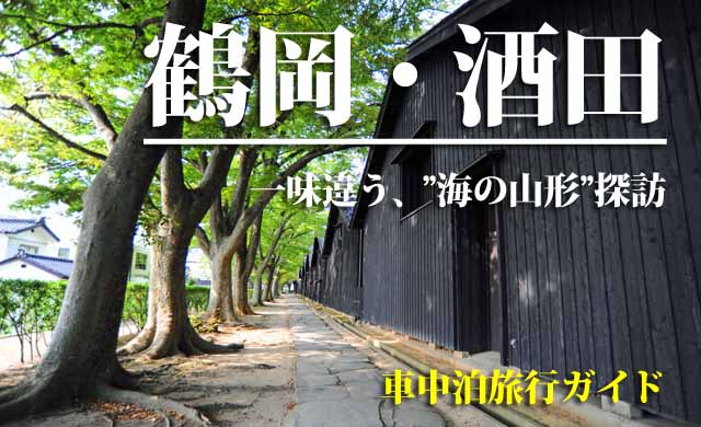鶴岡・酒田　庄内車中泊ガイド