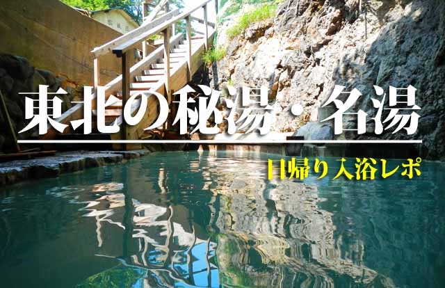 東北の秘湯・名湯　日帰り