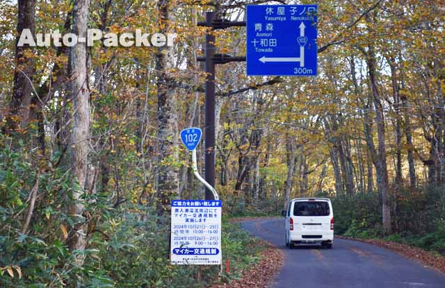 奥入瀬　マイカー規制