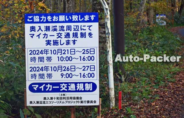 奥入瀬渓流　マイカー乗り入れ規制