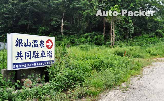 銀山温泉 無料駐車場