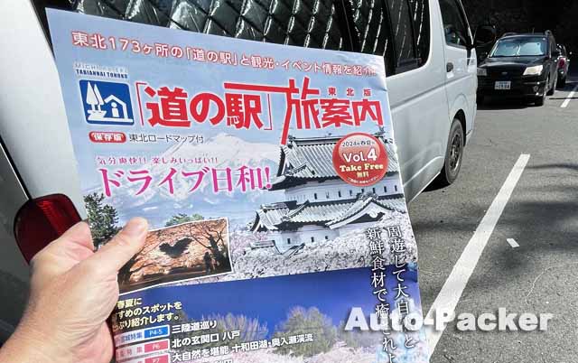 道の駅旅案内　東北