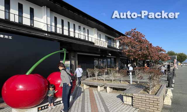 道の駅寒河江 チェリーランド