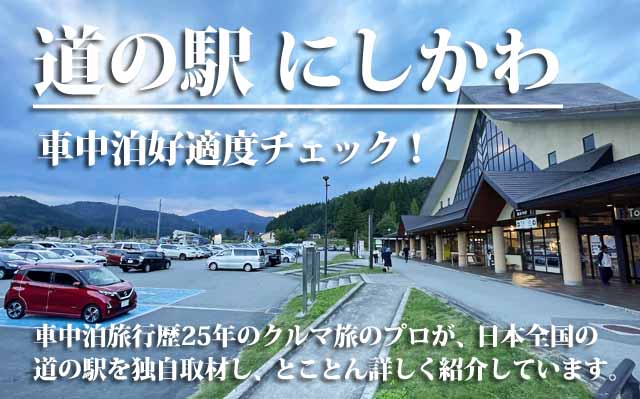 道の駅にしかわ　車中泊