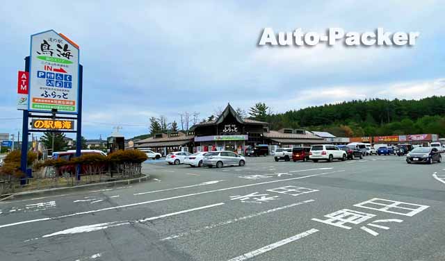 道の駅 鳥海 ふらっと