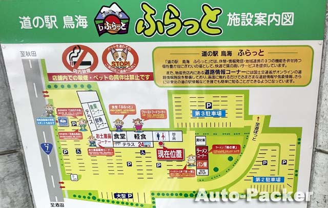 道の駅 鳥海 ふらっと