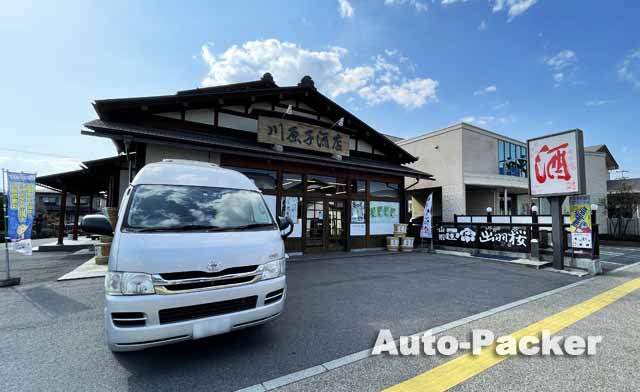 山形　川原子酒店