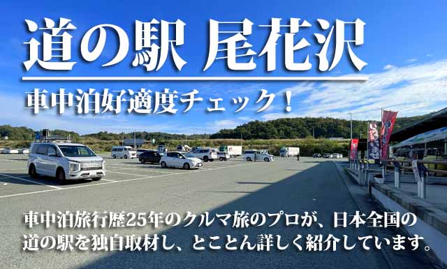 道の駅尾花沢　車中泊