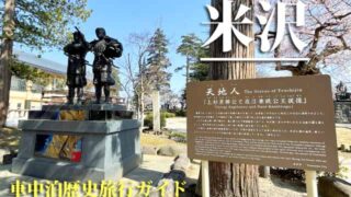 米沢　車中泊旅行ガイド