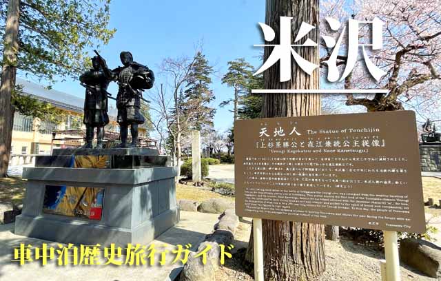 米沢　車中泊旅行ガイド