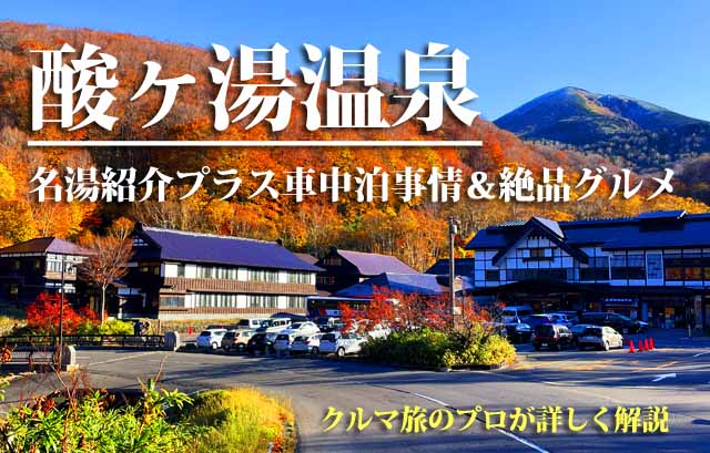 酸ヶ湯温泉　車中泊事情