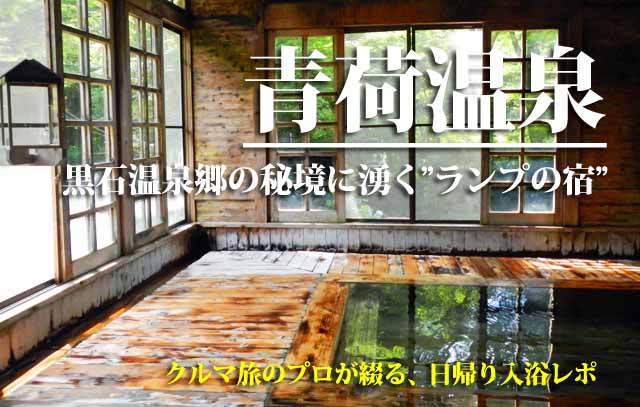 青荷温泉　日帰り入浴レポ