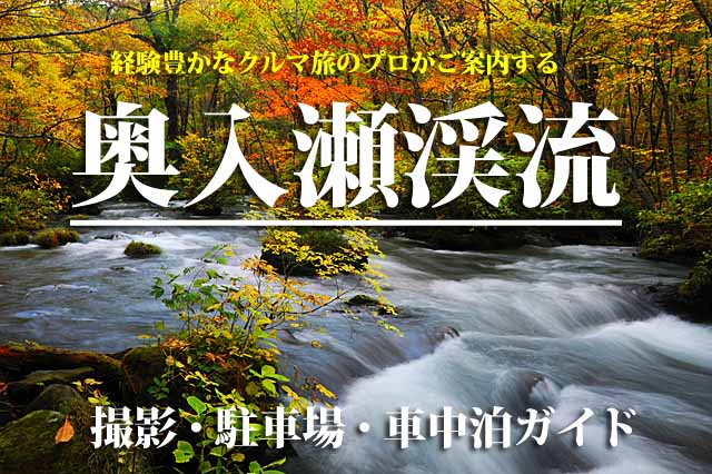 奥入瀬渓流　撮影・駐車場ガイド