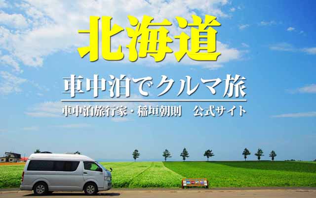 北海道　車中泊旅行ガイド