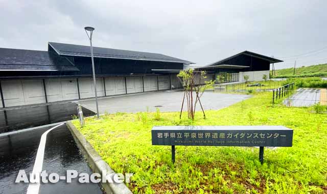 岩手県立平泉世界遺産ガイダンスセンター