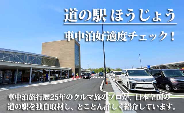 道の駅ほうじょう　車中泊