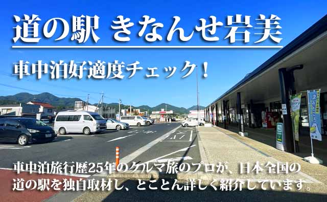 道の駅きなんせ岩美　車中泊