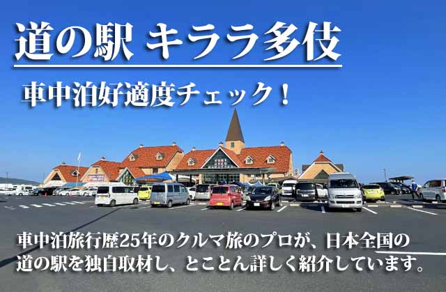 道の駅 キララ多伎 車中泊