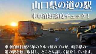 山口県の道の駅　車中泊