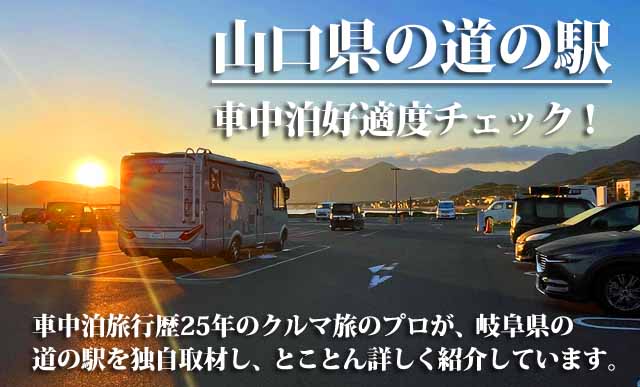 山口県の道の駅 車中泊