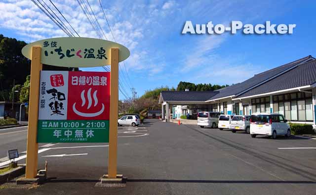 多伎いちじく温泉