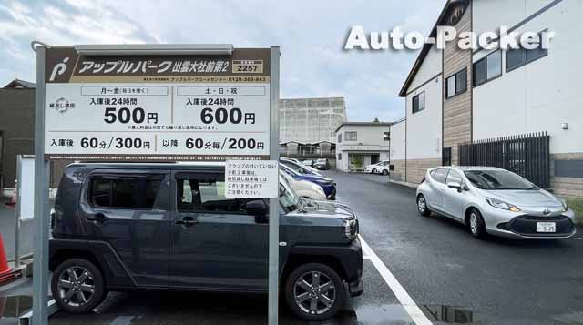 アップルパーク大社駅前第二