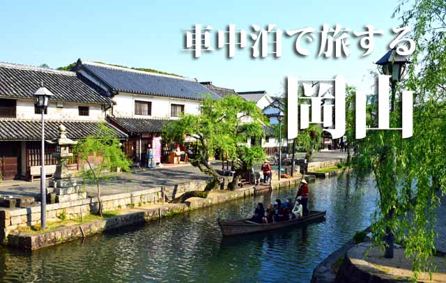 車中泊で旅する岡山