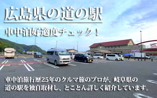 広島県の道の駅　車中泊