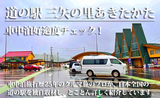 道の駅 三矢の里あきたかた　車中泊
