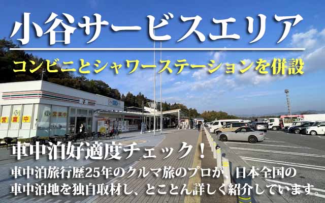 小谷サービスエリア　車中泊