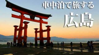 広島県　車中泊旅行ガイド