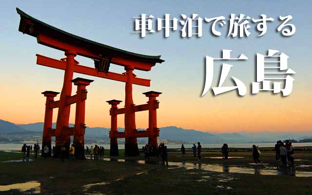 広島県　車中泊旅行ガイド