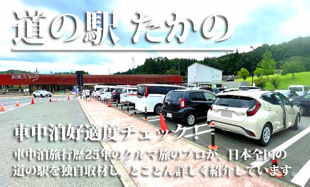 道の駅たかの　車中泊
