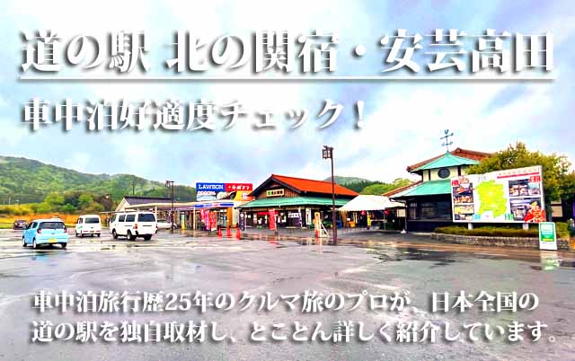 道の駅 北の関宿・安芸高田 車中泊