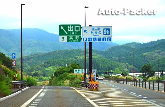 松江自動車道　高野インター