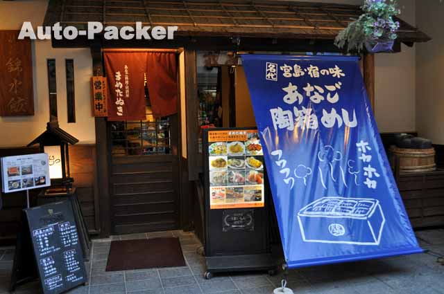 宮島 まめたぬき